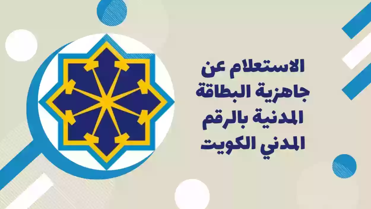 الاستعلام عن تجديد البطاقة المدنية الكويت للكويتيين وغير الكويتيين