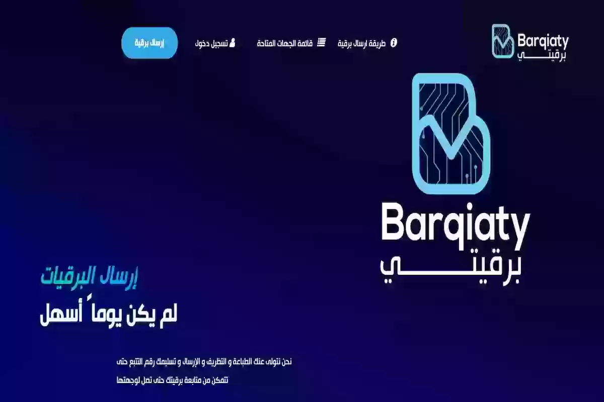 منصة معتمدة | طريقة إرسال البرقية عبر برقيتي وشروط التسجيل في المنصة