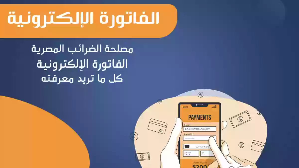 مصلحة الضرائب المصرية الفاتورة الإلكترونية طريقة التسجيل خطوة بخطوة