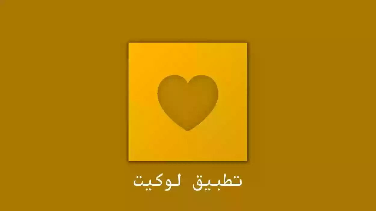 ما هي فكرة برنامج لوكيت؟ برنامج لوكيت