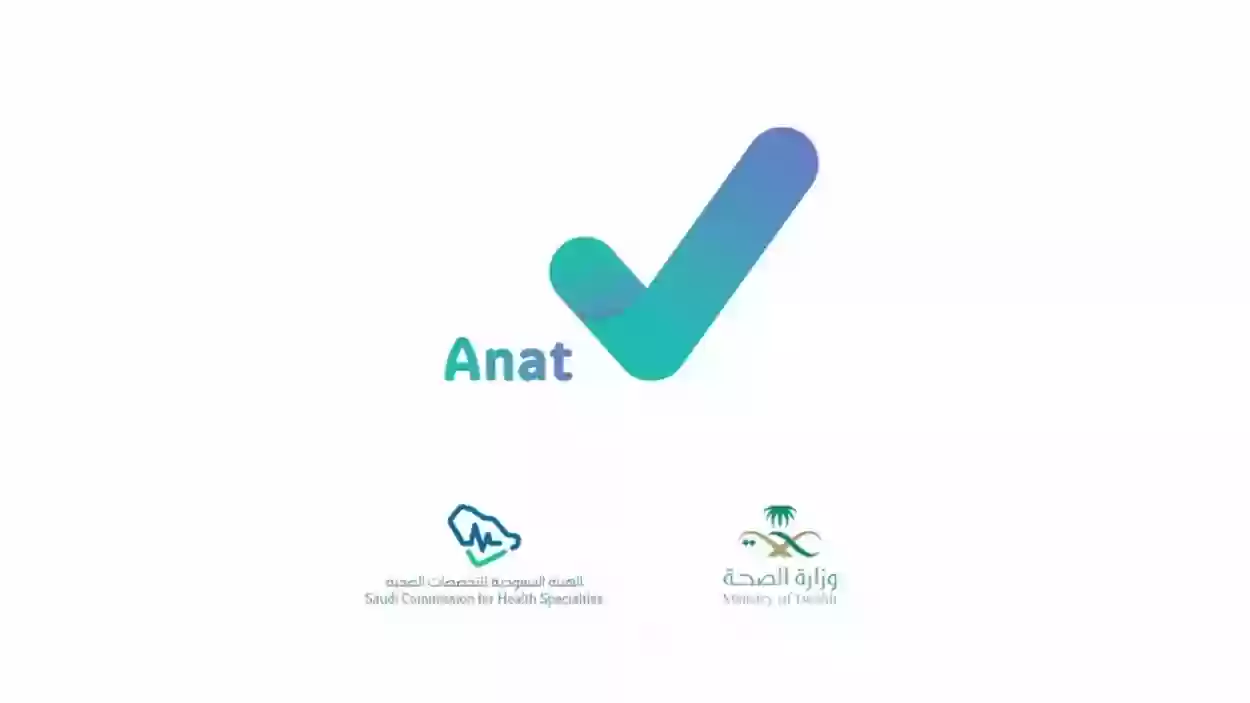 أناة تسجيل دخول 1445 رابط منصة الخدمة الصحية السعودية anat.sa/login