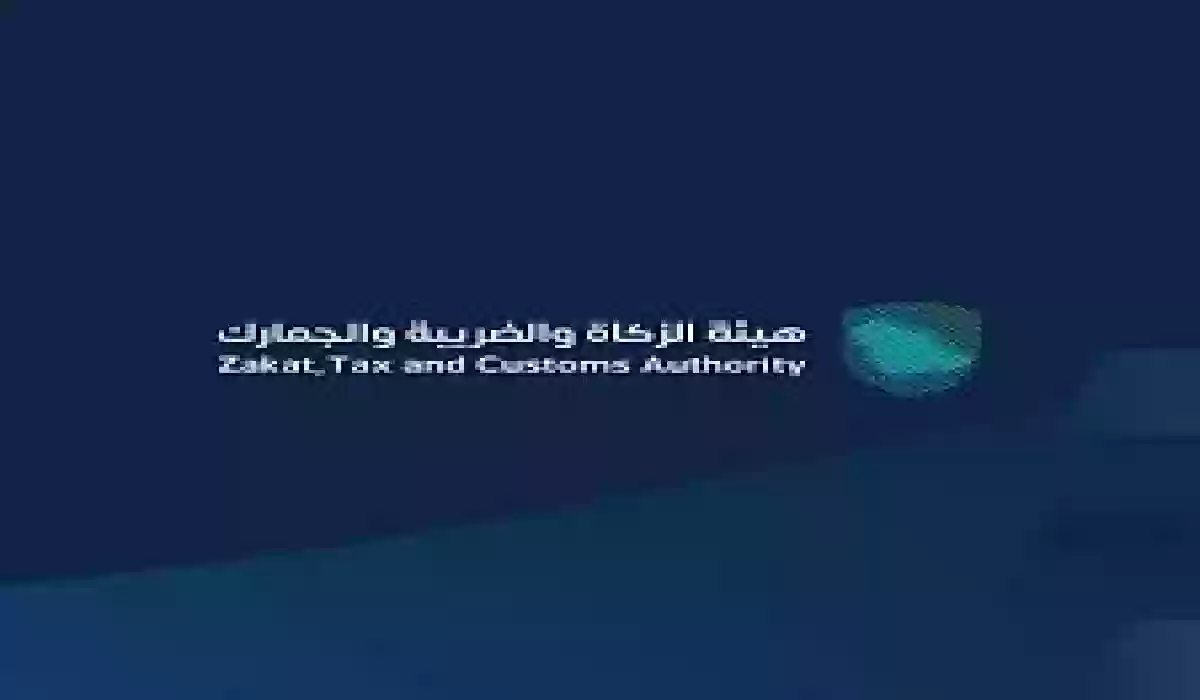 تحذير هام وعاجل .. هيئة الزكاة والضريبة تفرض غرامات كبيرة لهذا السبب.