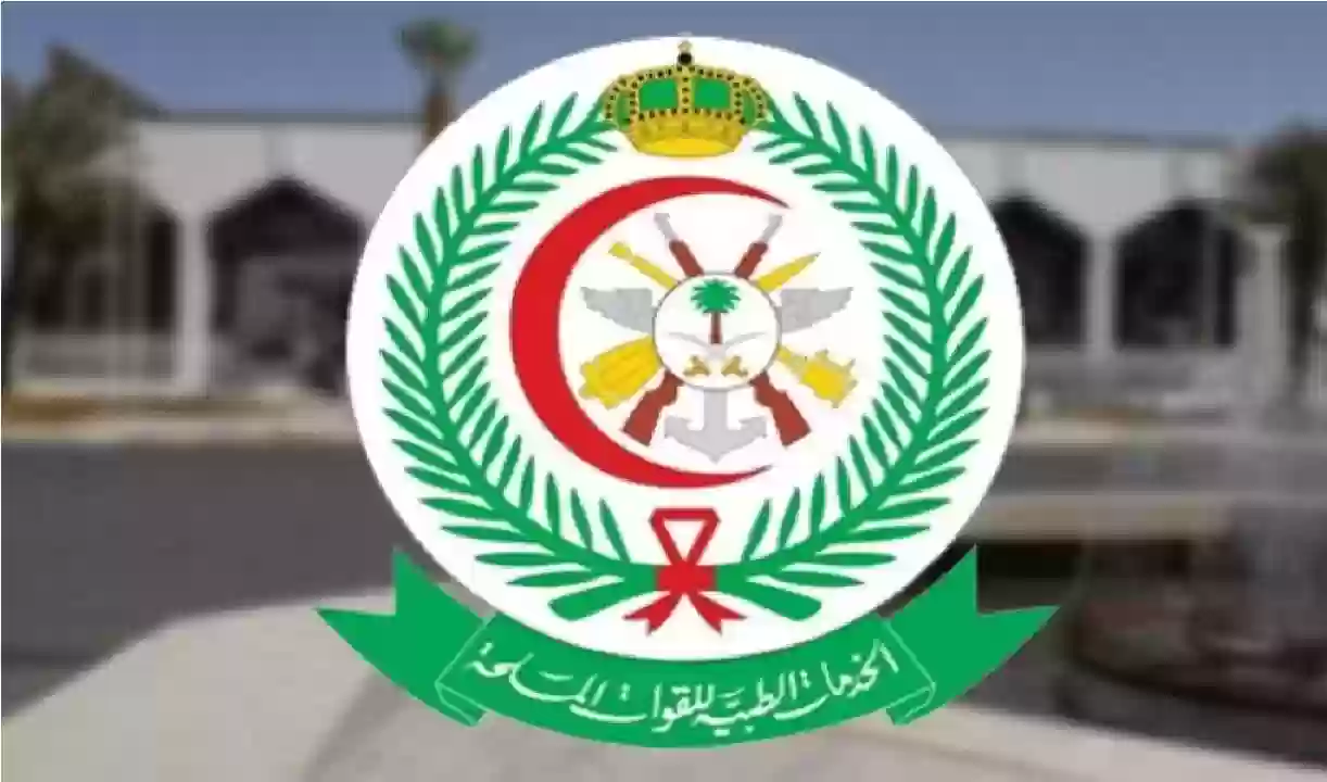  الخدمات الطبية للقوات المسلحة تعلن عن طرح وظائف شاغرة