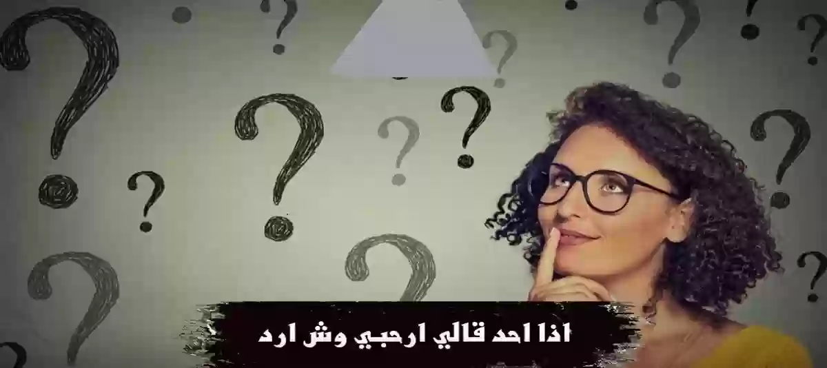 اذا احد قال لي ارحبي وش اقول