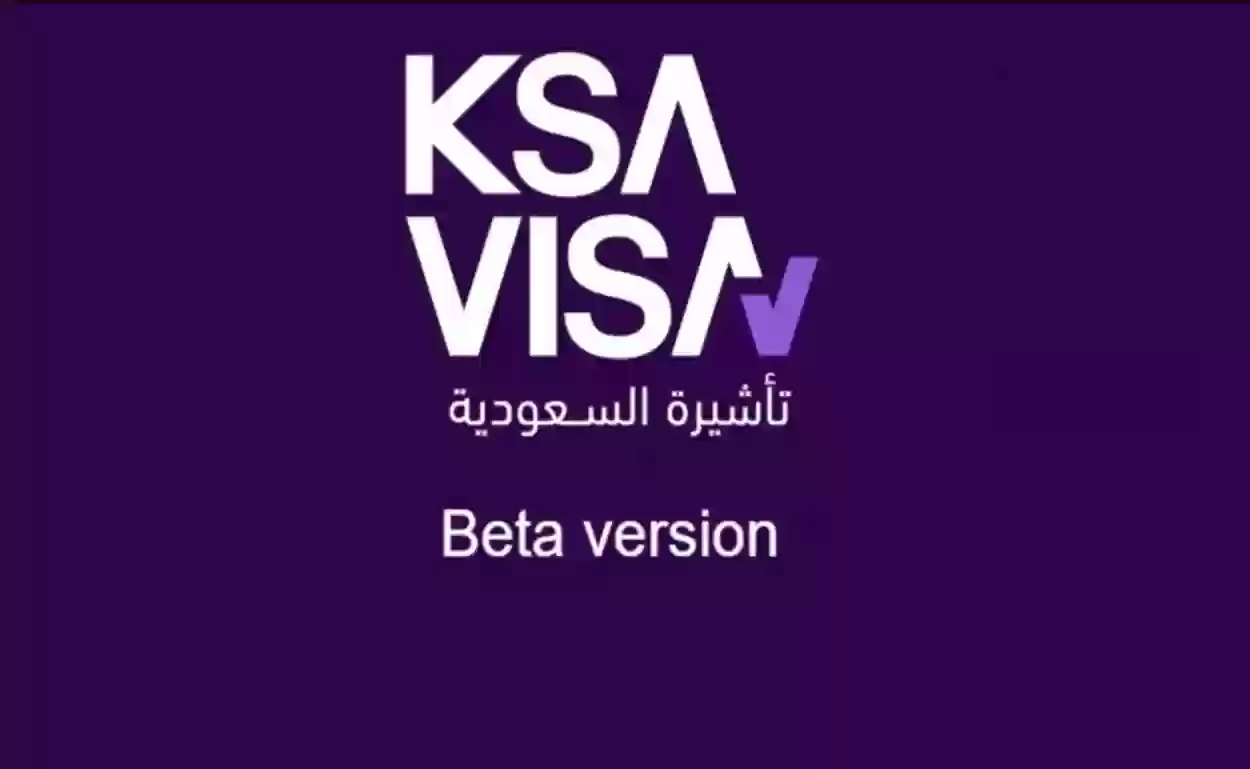 خطوات الاستعلام عن حالة طلب تأشيرة عبر منصة تأشيرة السعودية الموحدة للتأشيرات ksavisa.sa