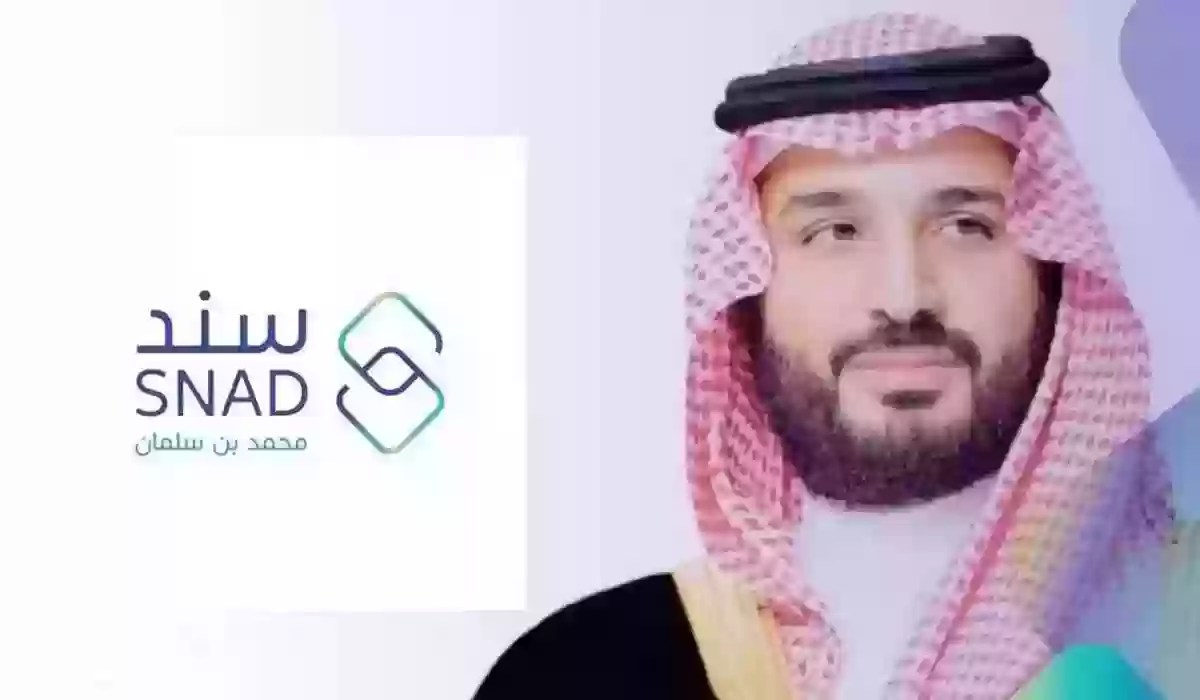 من يحق له التسجيل في برنامج سند محمد من سلمان؟! مسؤولو البرنامج يجيبون