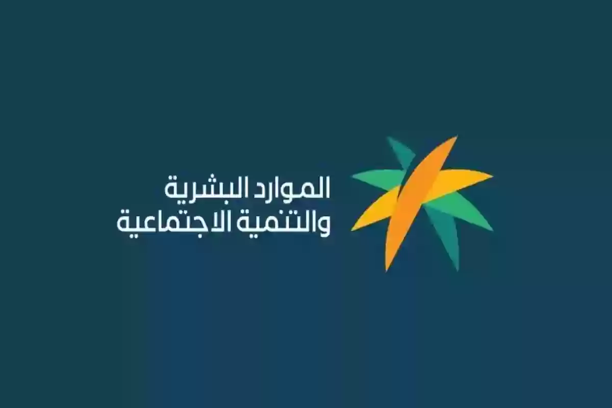 الموارد البشرية تعلن قرارًا عاجلًا بخصوص دعم الضمان المطور