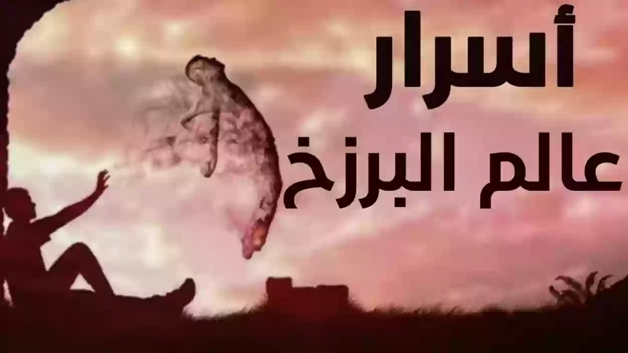 تساؤل هام هل يوجد صلاة في حياة البرزخ