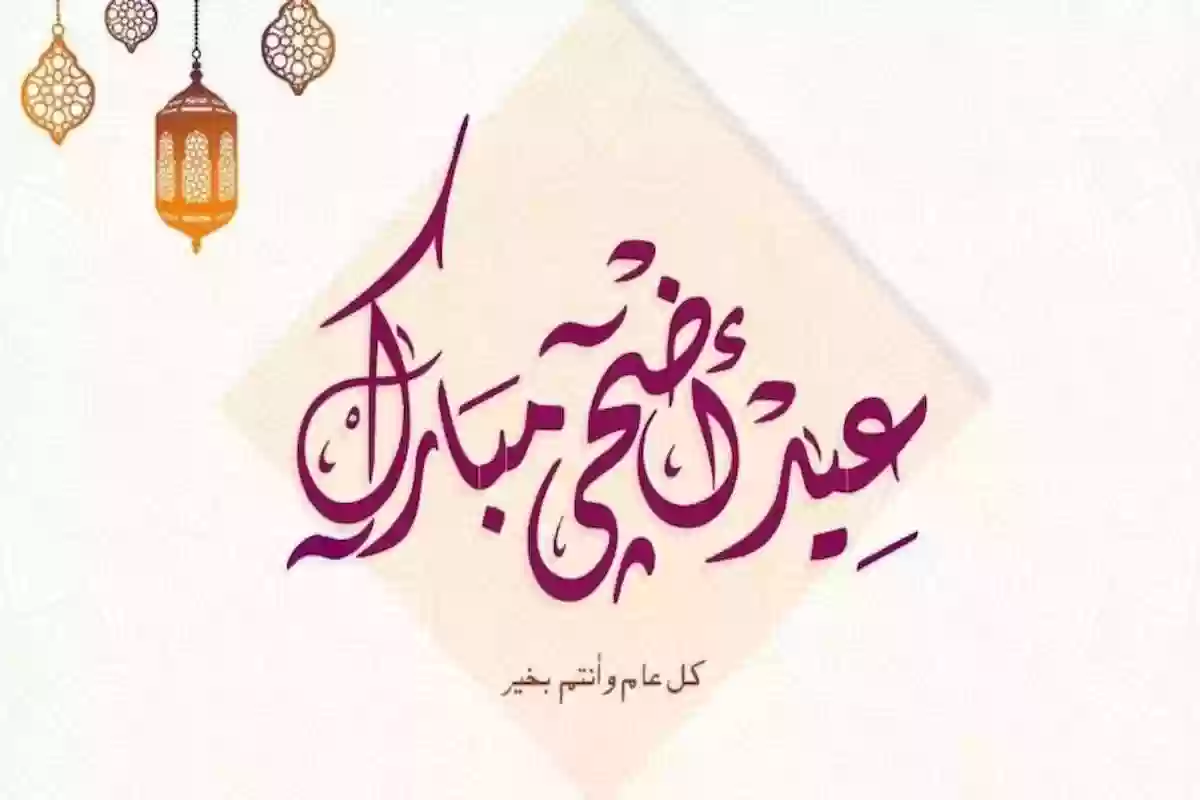 موعد عيد الأضحى المبارك 2024 ـ 1445 ومدة إجازته