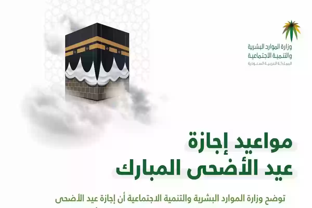 عدد أيام إجازة عيد الأضحى لموظفي القطاع الخاص والعام 1445