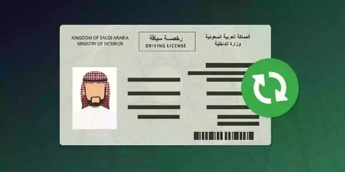 تجديد رخصة قيادة منتهية 2024 عبر أبشر السعودية