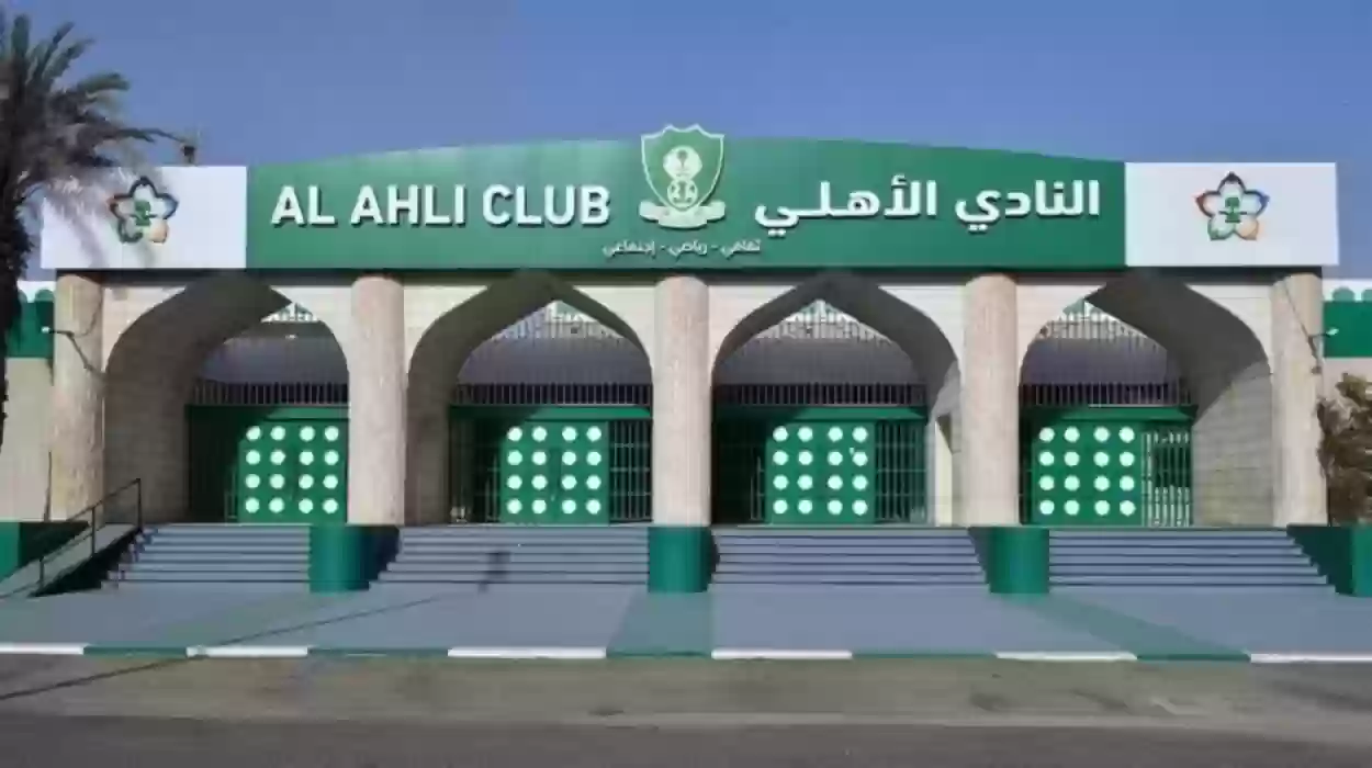 معلومات كاملة عن نادي الاهلي السعودي