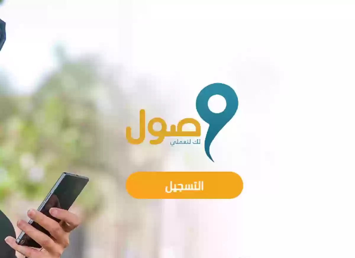 شروط الاستفادة من برنامج وصول 2024