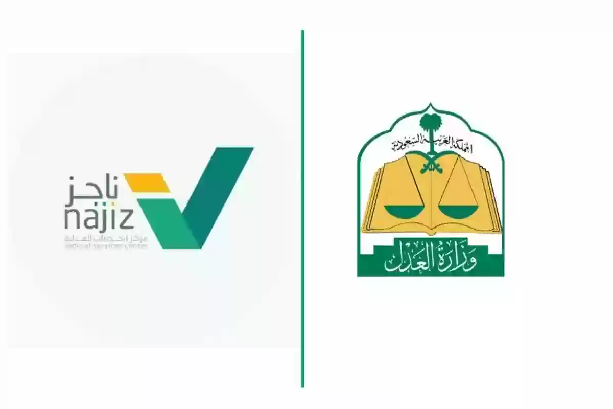 ناجز الاستعلام عن عقود الزواج - وزارة العدل السعودية