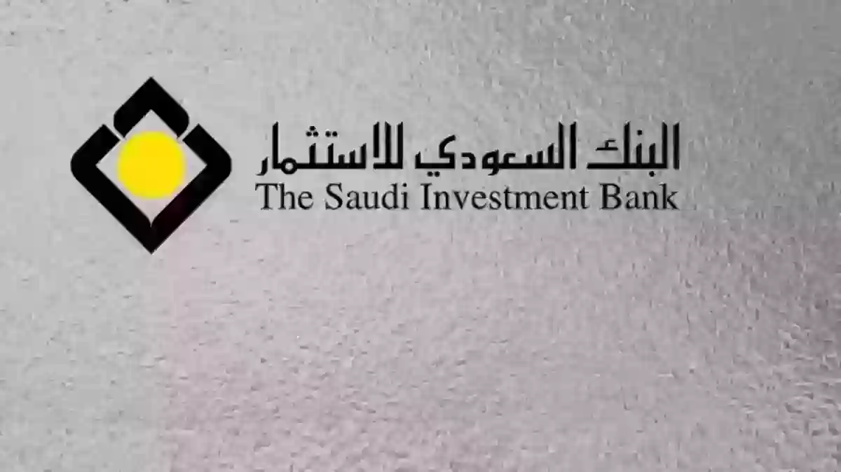 رابط فتح حساب البنك السعودي للاستثمار في السعودية